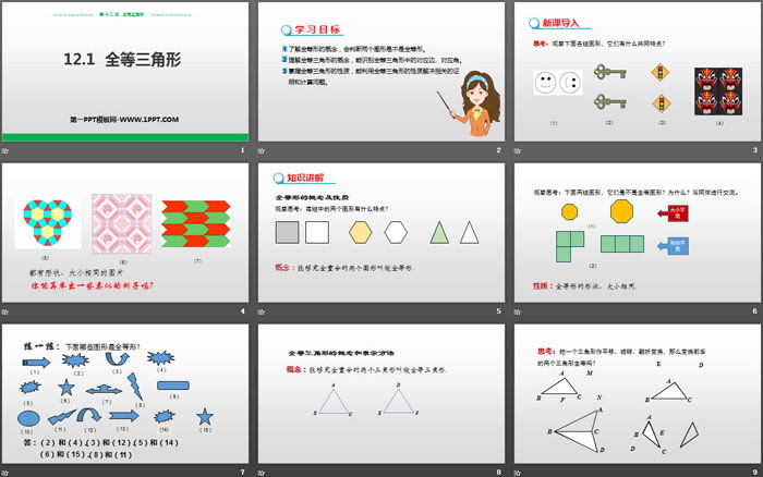 《全等三角形》PPT課件下載