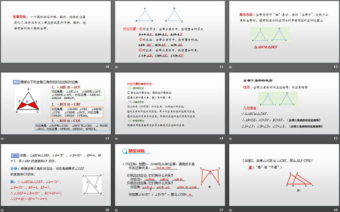 《全等三角形》PPT課件下載