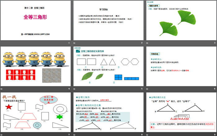 《全等三角形》PPT免費課件