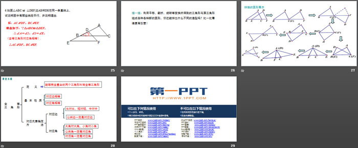 《全等三角形》PPT免費課件