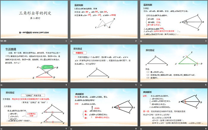 《三角形全等的判定》全等三角形PPT(第2课时)