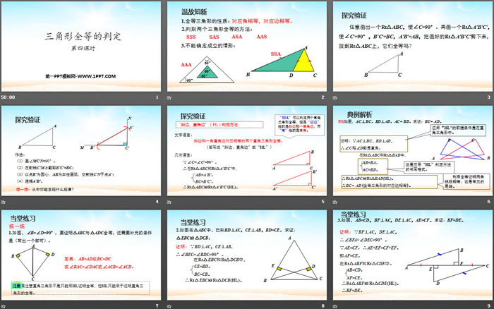 《三角形全等的判定》全等三角形PPT(第4课时)