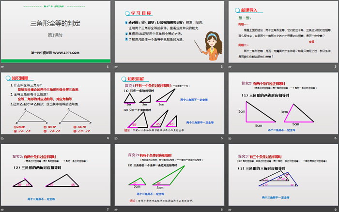 《三角形全等的判定》全等三角形PPT课件(第1课时)