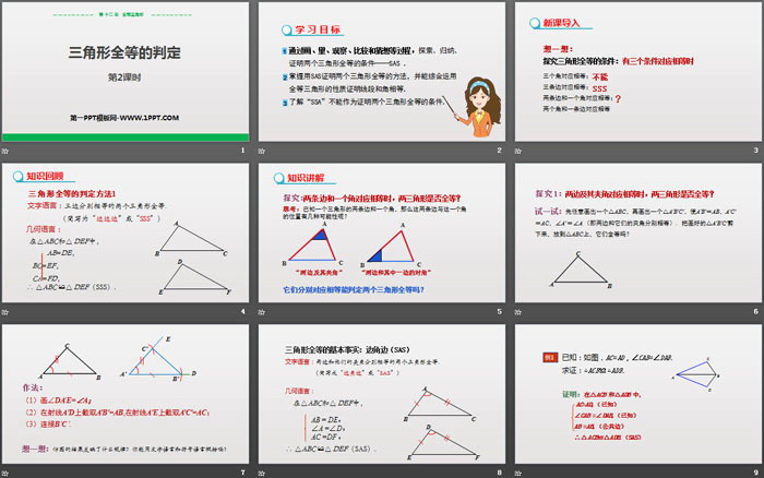 《三角形全等的判定》全等三角形PPT課件(第2課時(shí))