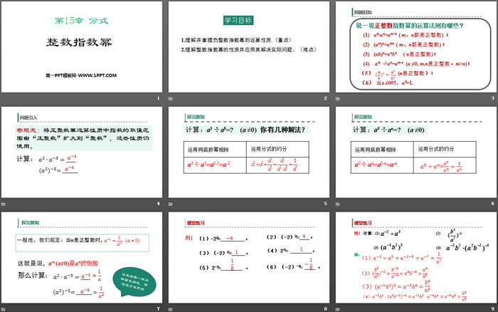 《整數(shù)指數(shù)冪》分式PPT教學(xué)課件