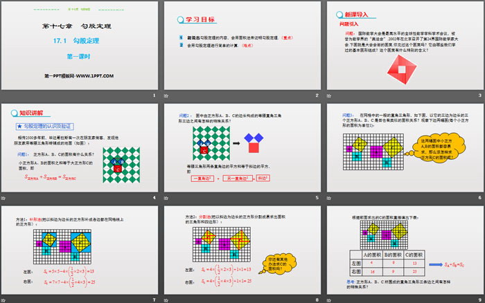 《勾股定理》PPT課件(第1課時)