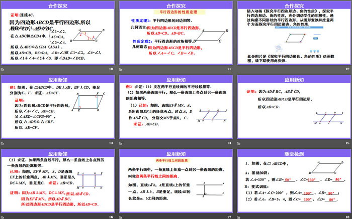 《平行四邊形的性質(zhì)》平行四邊形PPT(第1課時)