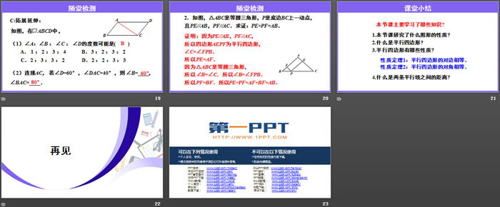 《平行四邊形的性質(zhì)》平行四邊形PPT(第1課時)