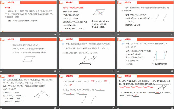 《平行四邊形的性質(zhì)》平行四邊形PPT課件(第1課時)