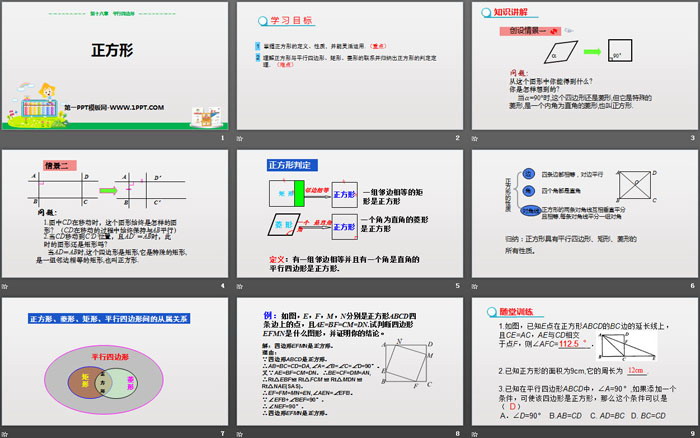 《正方形》平行四邊形PPT教學(xué)課件