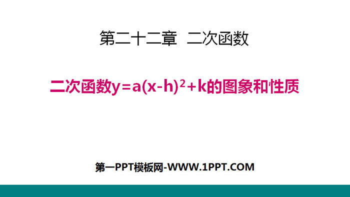 《二次函数y=a(x-h)2+k 的图象和性质》二次函数PPT课件