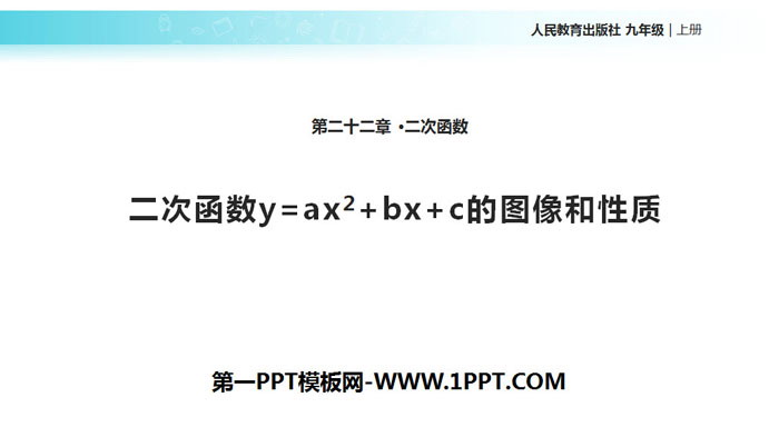 《二次函数y=ax2+bx+c的图像和性质》二次函数PPT