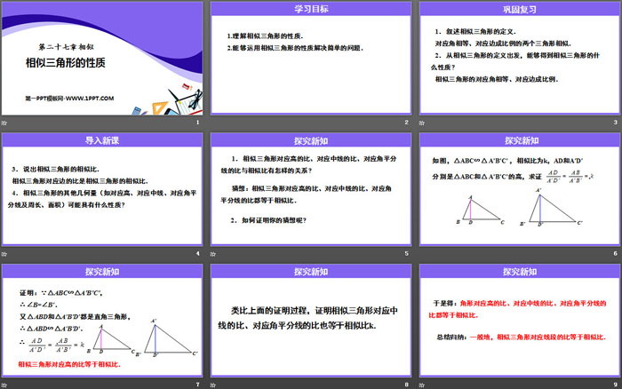 《相似三角形的性質(zhì)》相似PPT