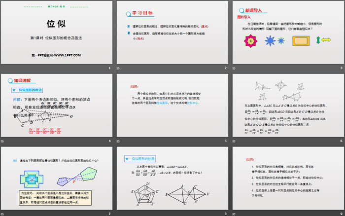 《位似》相似PPT(第1課時位似圖形的概念及畫法)