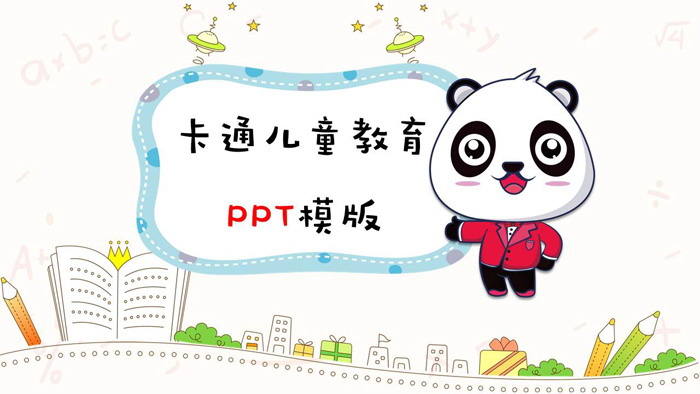 可爱卡通熊猫背景的儿童教育PPT模板