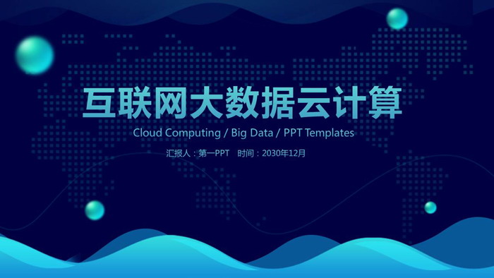 蓝色曲线背景的云计算大数据PPT模板