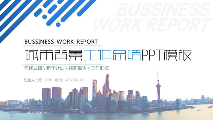 上海城市外滩建筑背景PPT模板免费下载