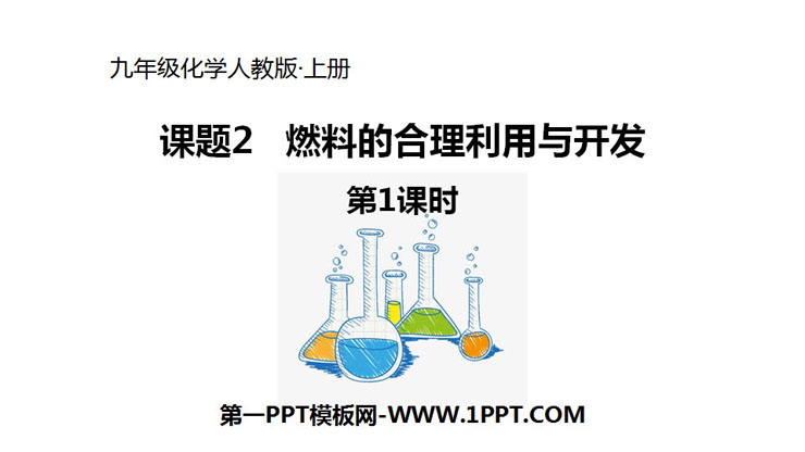 《燃料的合理利用与开发》燃料及其利用PPT课件(第1课时)