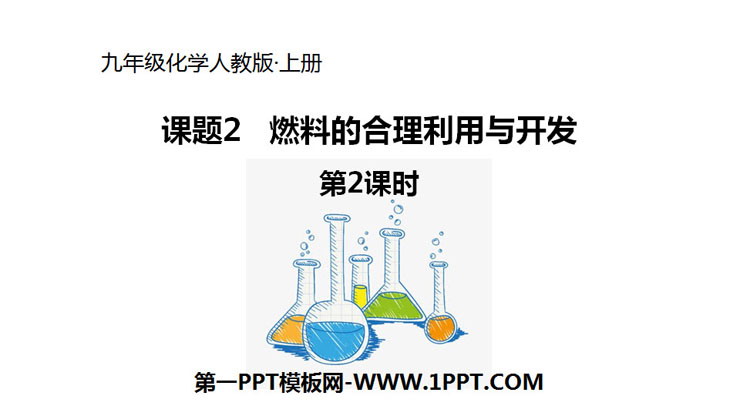《燃料的合理利用与开发》燃料及其利用PPT课件(第2课时)