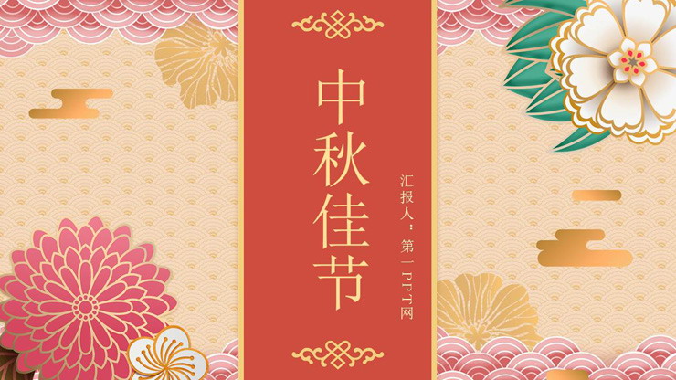 复古花卉图案背景中秋节PPT模板