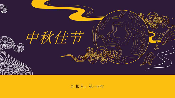 黄紫古典花纹背景的中秋节PPT模板