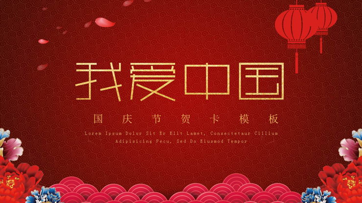 《我爱中国》十一国庆节PPT模板