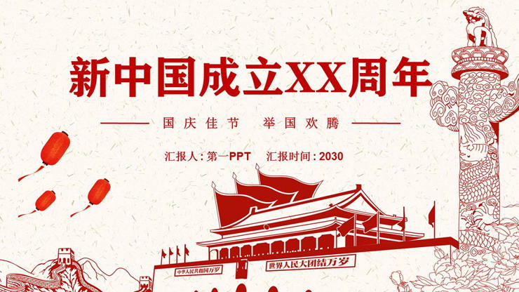 慶祝新中國成立XX周年PPT模板