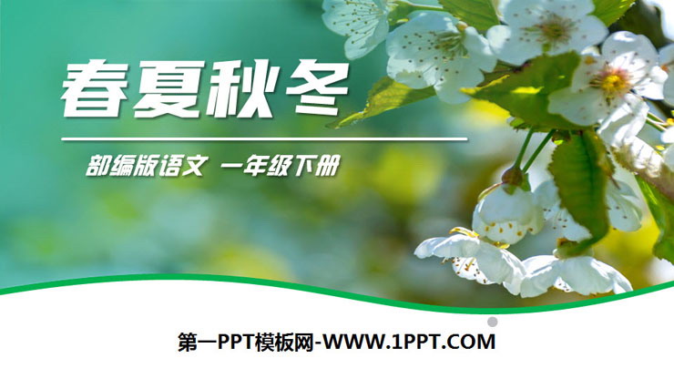《春夏秋冬》PPT免费下载