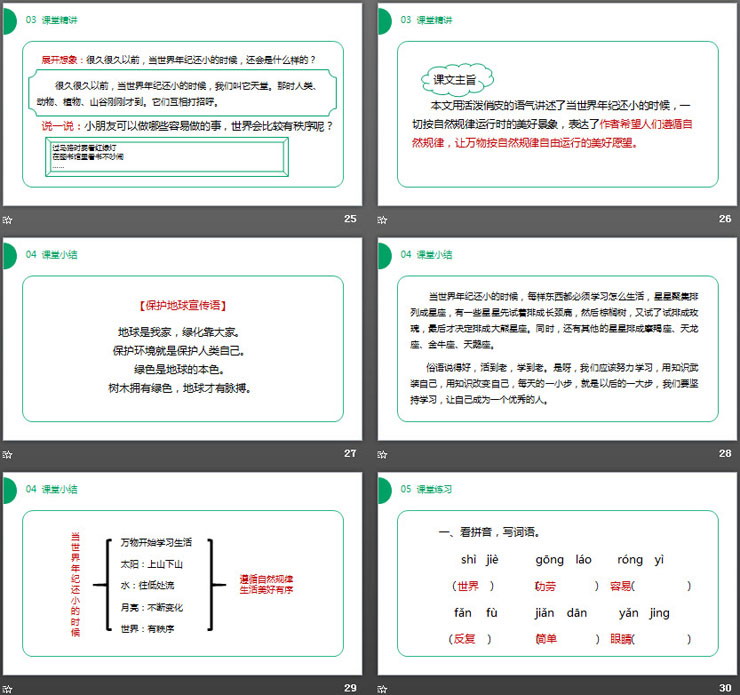 《當(dāng)世界年紀(jì)還小的時(shí)候》PPT課件免費(fèi)下載