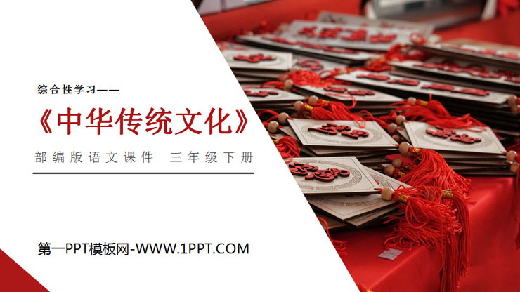 《中华传统节日》PPT课件下载