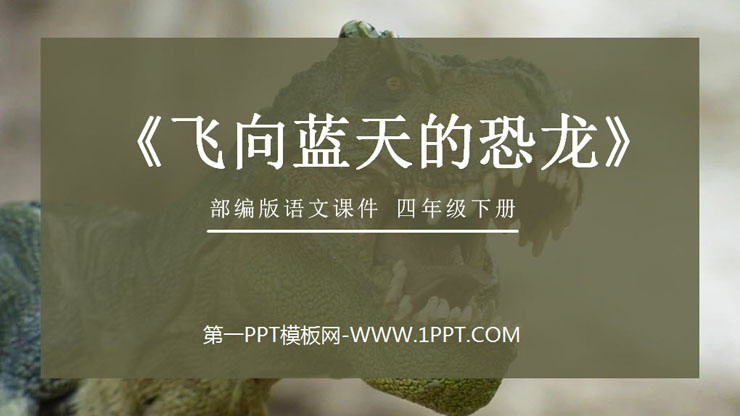 《飞向蓝天的恐龙》PPT课件免费下载