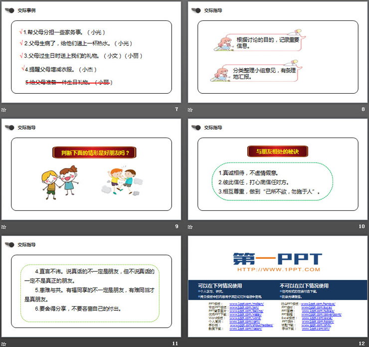 《朋友相處的秘訣》PPT課件