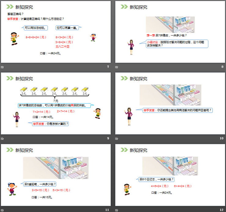 《用8的口訣解決問題》PPT課件