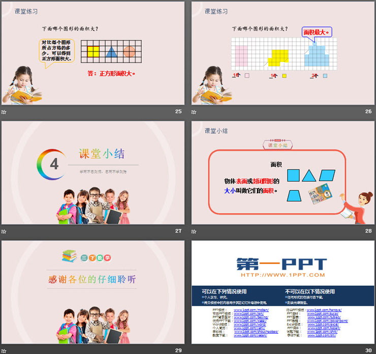 《面積》PPT課件下載