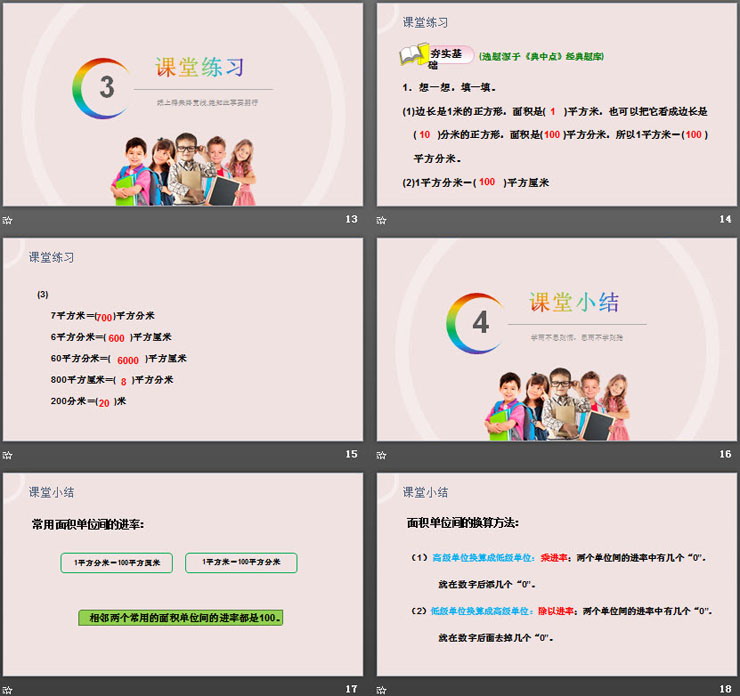 《面積單位間的進(jìn)率》PPT課件下載