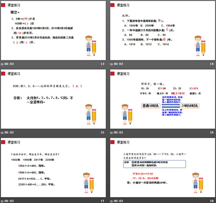 《年、月、日》PPT課件下載