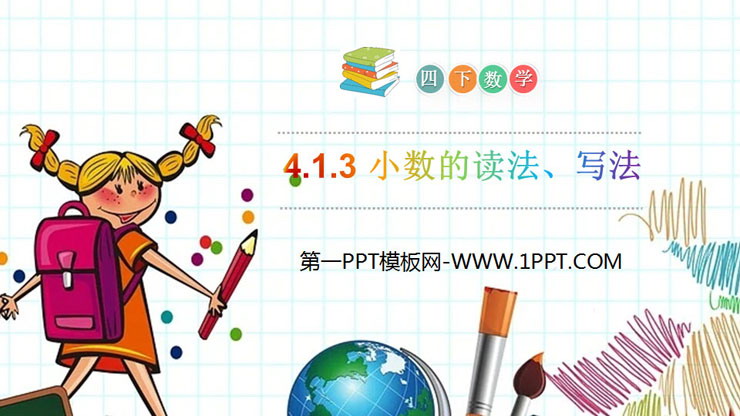 《小数的读法、写法》PPT课件下载