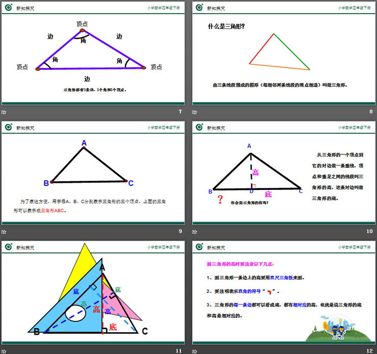 《三角形的特性》PPT課件下載