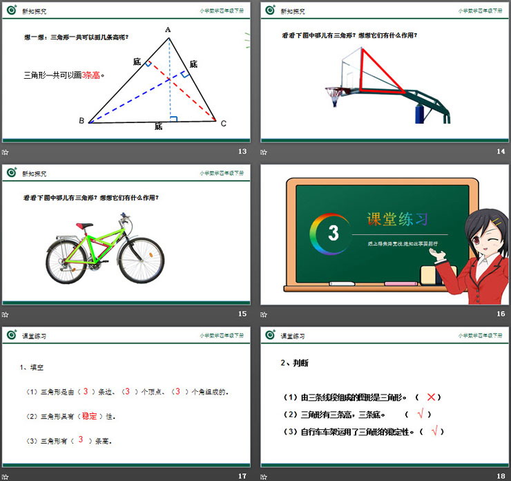 《三角形的特性》PPT課件下載