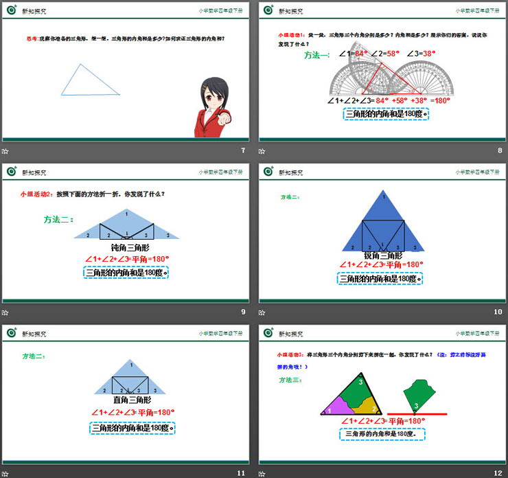 《三角形的內(nèi)角和》PPT課件下載