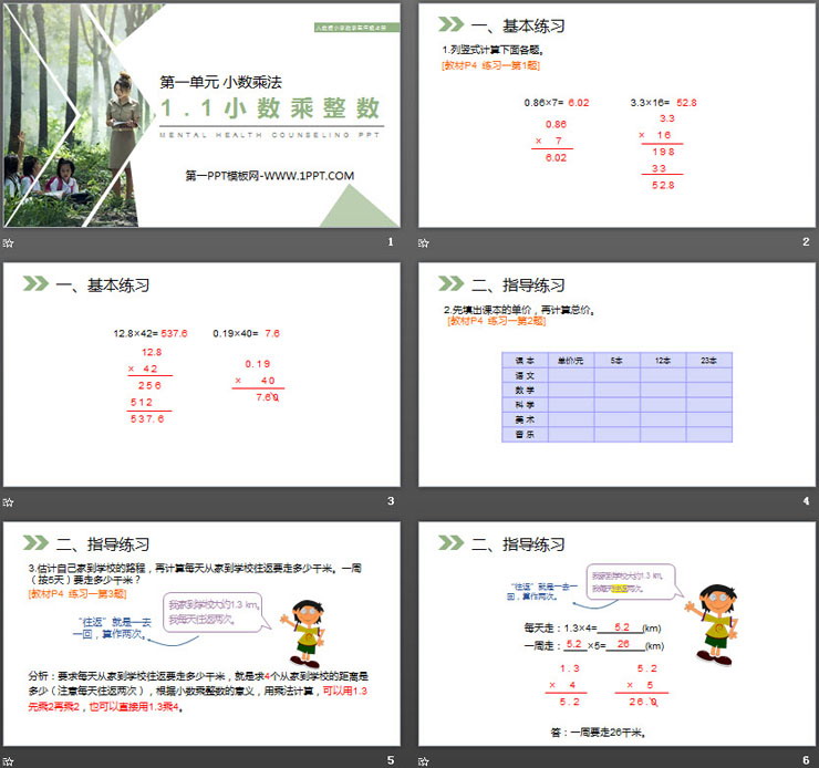 《小數(shù)乘整數(shù)》PPT課件下載