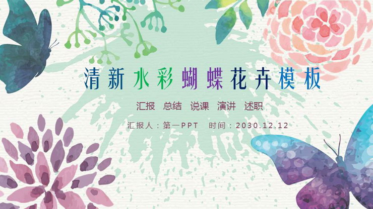清新水彩蝴蝶花卉PPT模板免费下载
