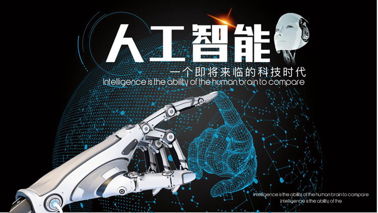 点线星球机器人手臂背景的AI人工智能PPT模板