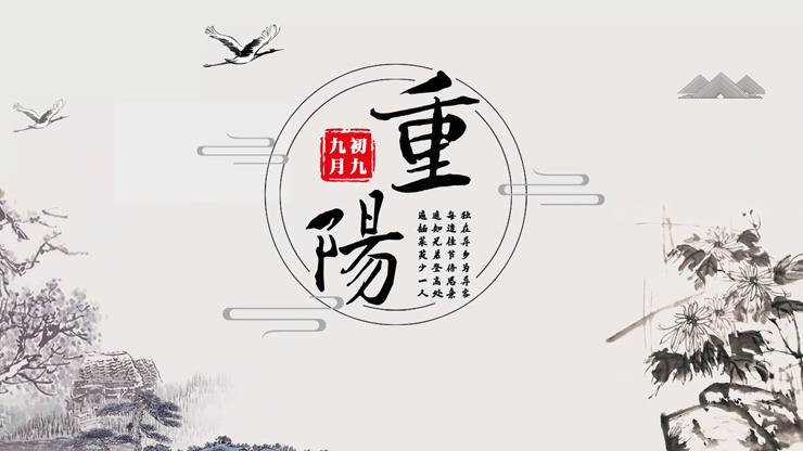 水墨村居菊花背景的九月九重阳节PPT模板