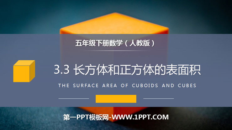 《长方体和正方体的表面积》PPT课件下载