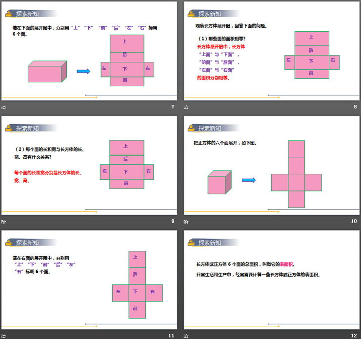 《长方体和正方体的表面积》PPT课件下载