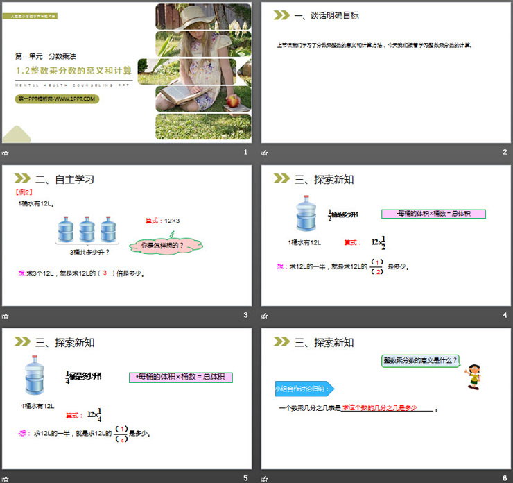 《整數(shù)乘分?jǐn)?shù)的意義和計算》PPT課件下載