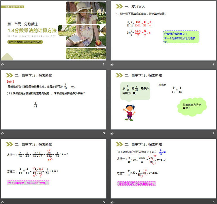 《分?jǐn)?shù)乘法的計(jì)算方法》PPT課件下載