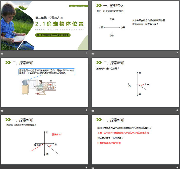 《確定物體位置》PPT課件下載