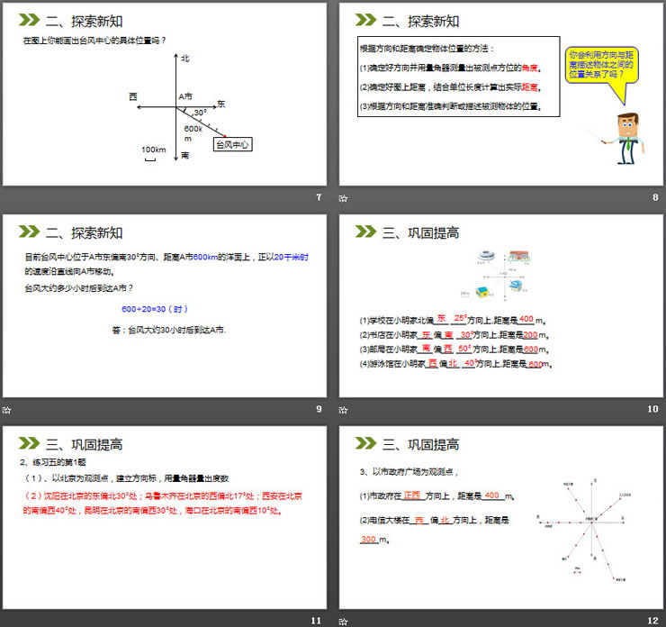 《確定物體位置》PPT課件下載